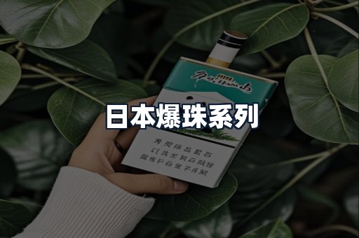 日本爆珠系列