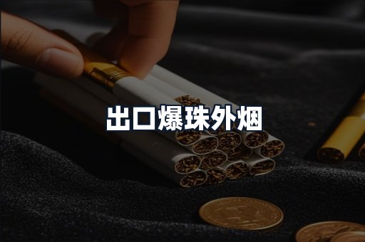 出口爆珠外烟
