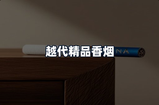 越代精品香烟